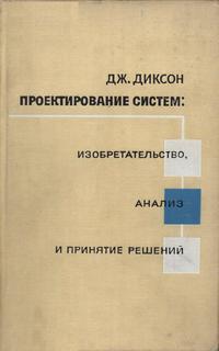 Проектирование систем: изобретательство, анализ и принятие решений